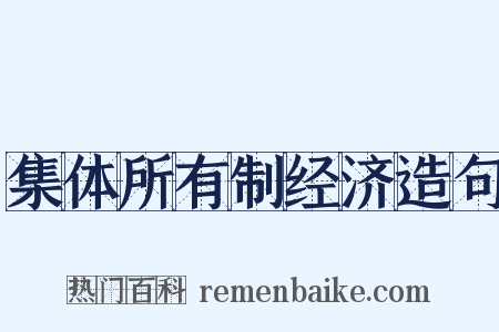 集体所有制经济造句是什么意思的图片